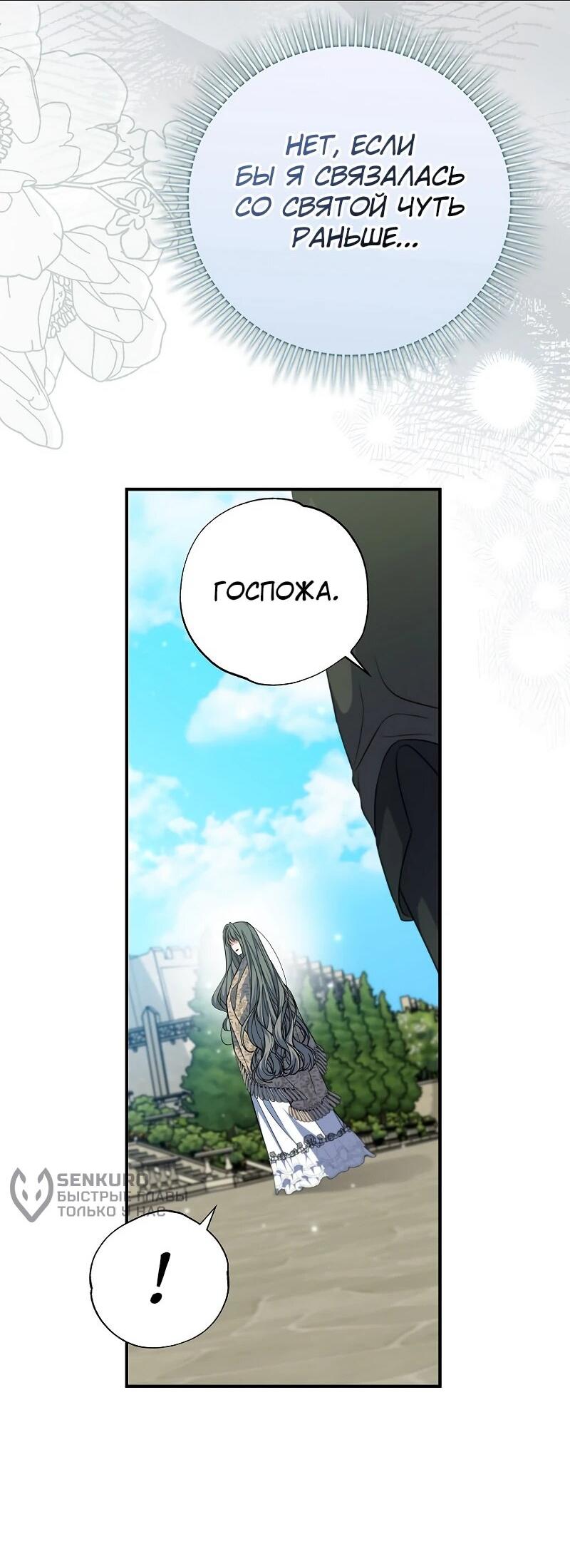 Манга Святая, удочерённая великим герцогом - Глава 79 Страница 28