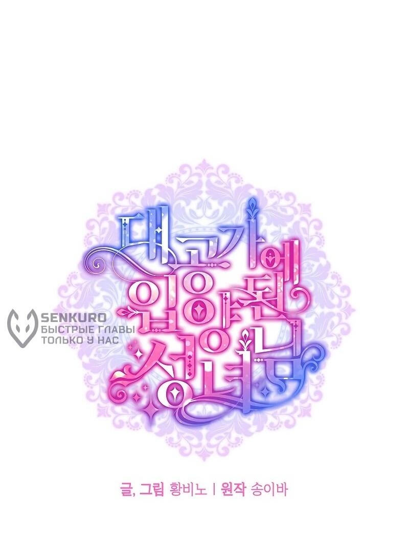 Манга Святая, удочерённая великим герцогом - Глава 79 Страница 16