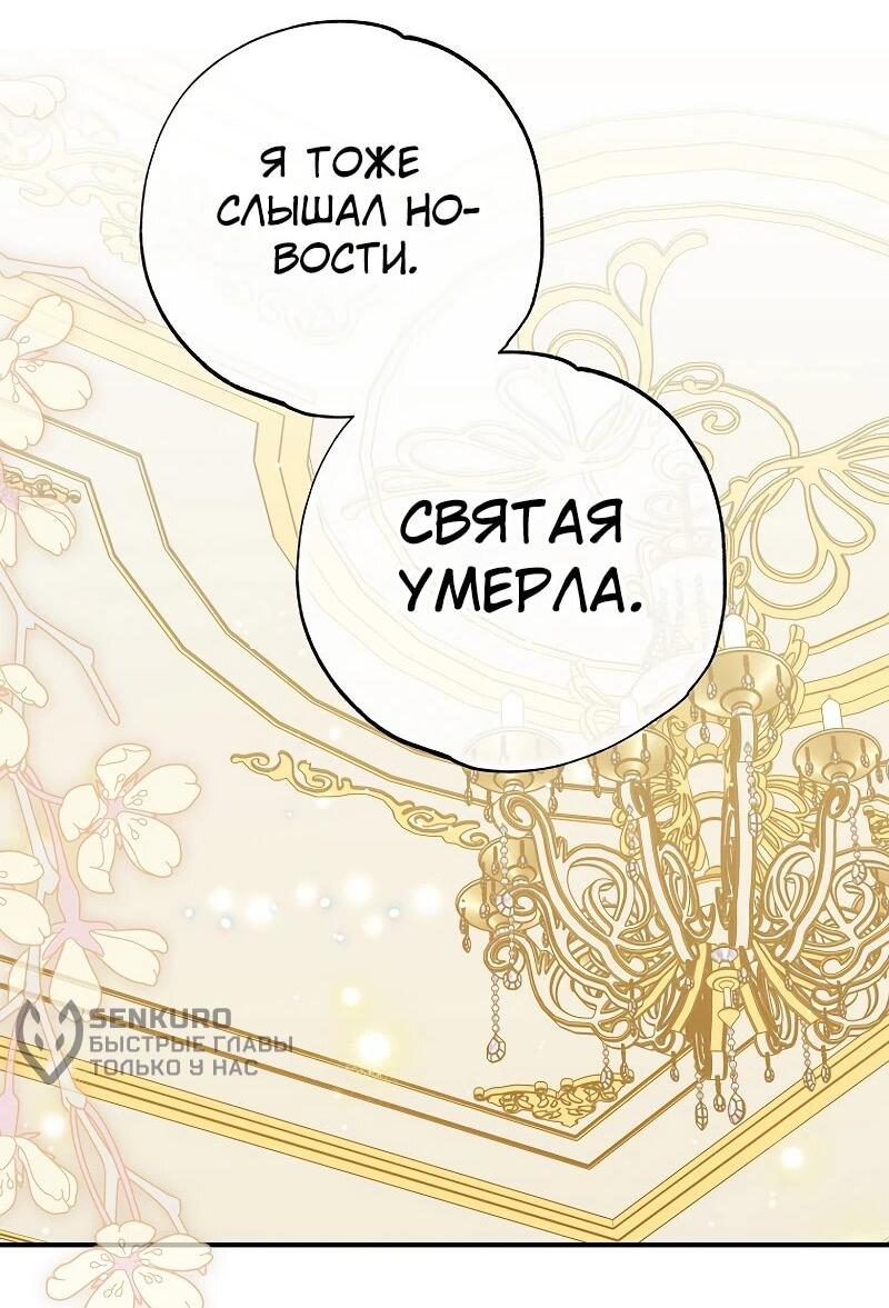 Манга Святая, удочерённая великим герцогом - Глава 79 Страница 36