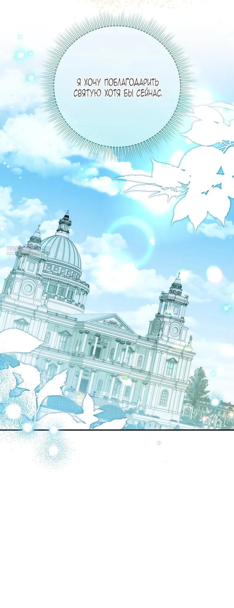 Манга Святая, удочерённая великим герцогом - Глава 80 Страница 22
