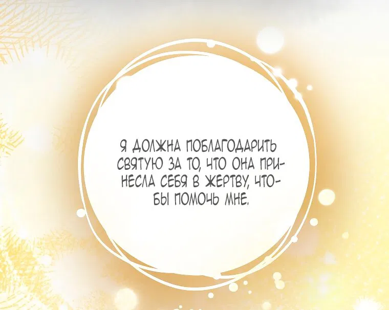 Манга Святая, удочерённая великим герцогом - Глава 80 Страница 20