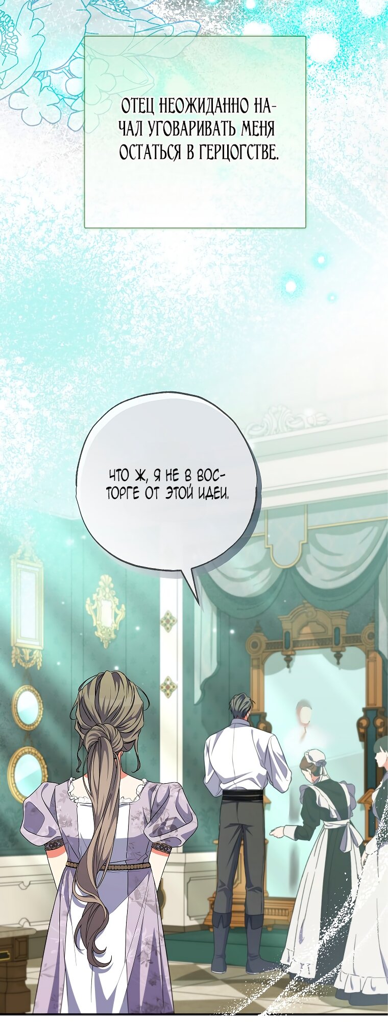 Манга Святая, удочерённая великим герцогом - Глава 80 Страница 9