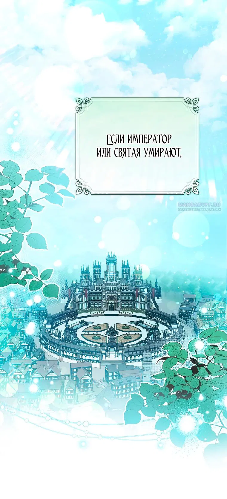 Манга Святая, удочерённая великим герцогом - Глава 80 Страница 2