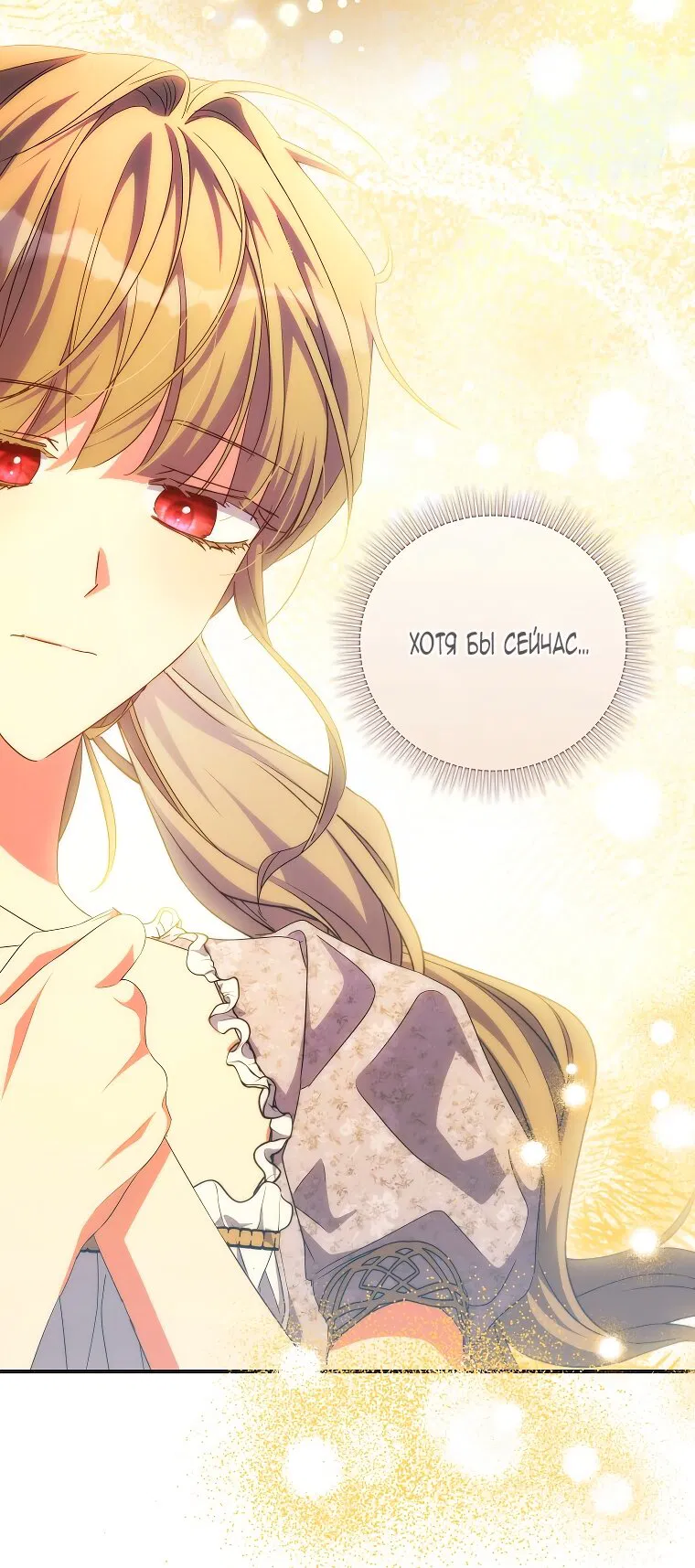 Манга Святая, удочерённая великим герцогом - Глава 80 Страница 21