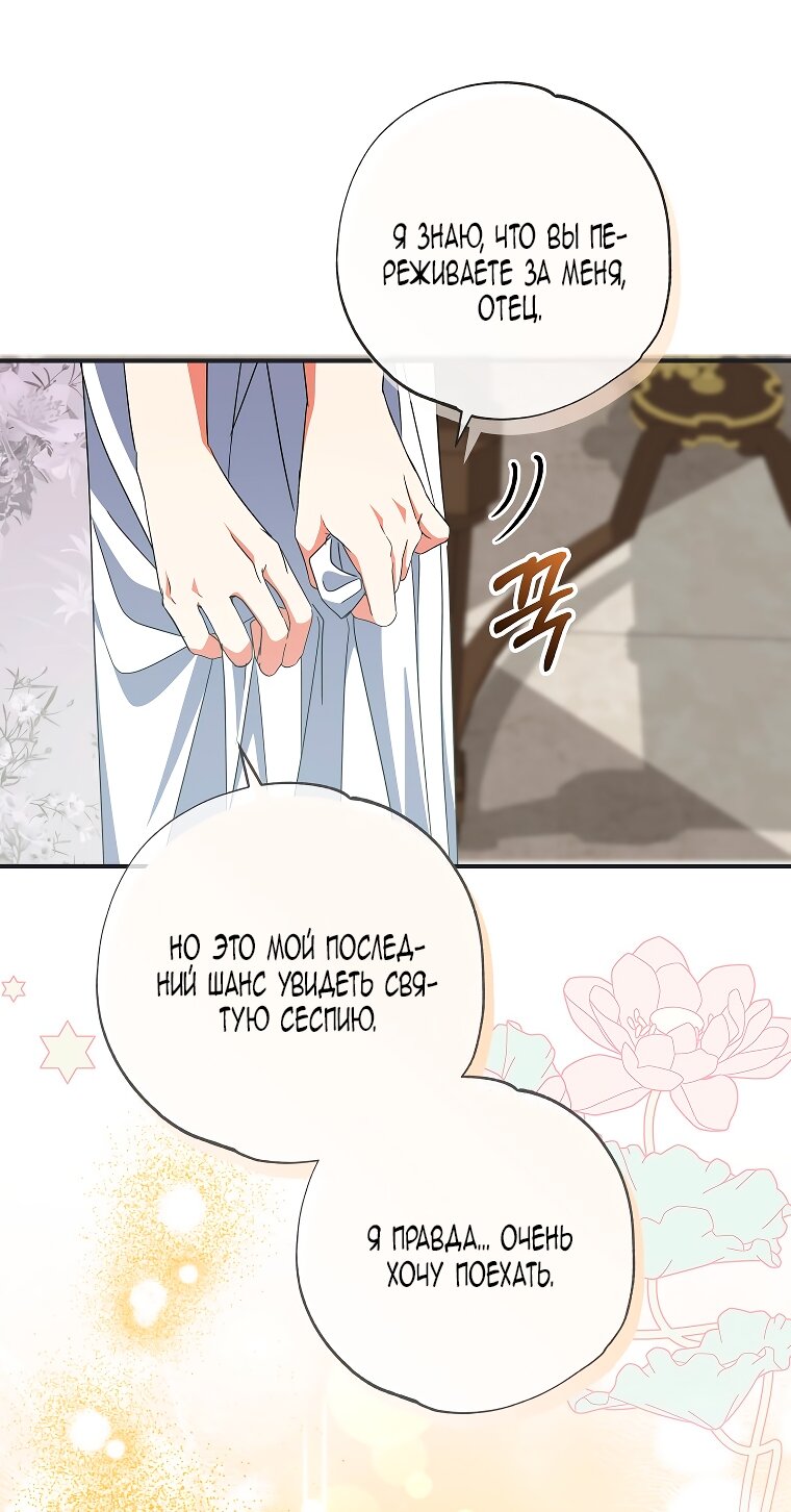 Манга Святая, удочерённая великим герцогом - Глава 80 Страница 12