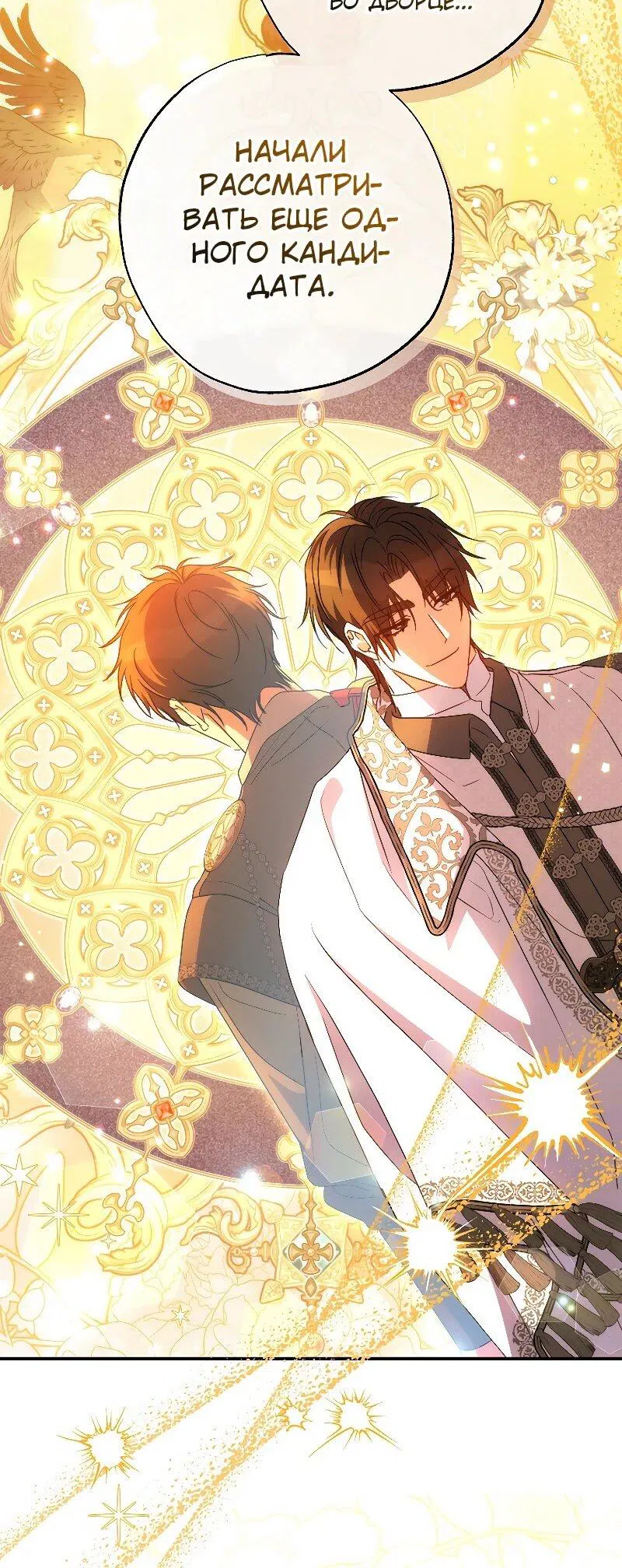 Манга Святая, удочерённая великим герцогом - Глава 81 Страница 45