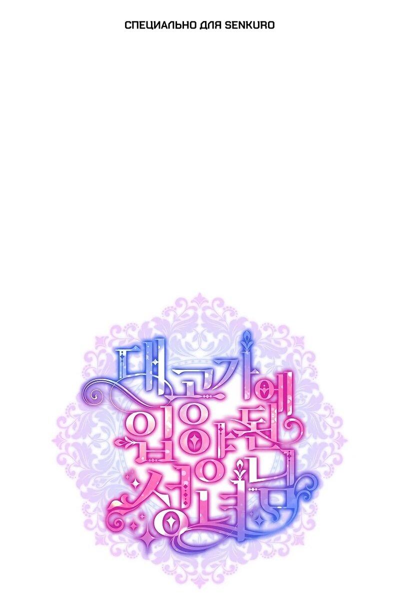 Манга Святая, удочерённая великим герцогом - Глава 83 Страница 1