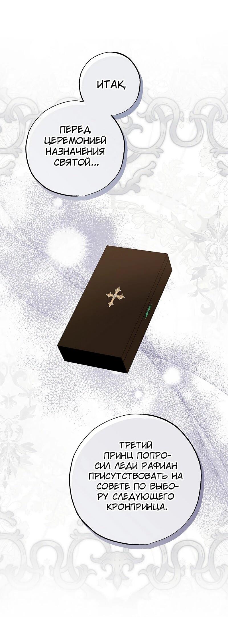 Манга Святая, удочерённая великим герцогом - Глава 83 Страница 20