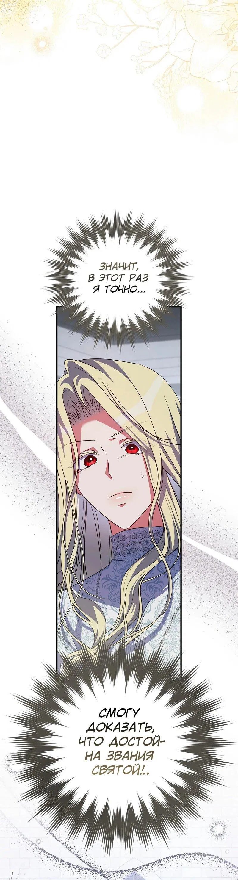Манга Святая, удочерённая великим герцогом - Глава 83 Страница 38