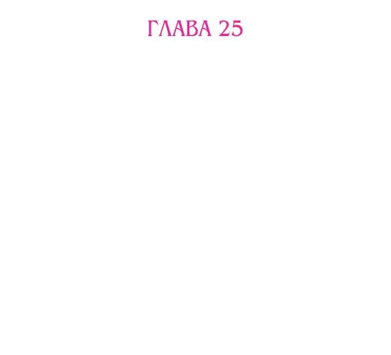 Манга Святая, удочерённая великим герцогом - Глава 25 Страница 5