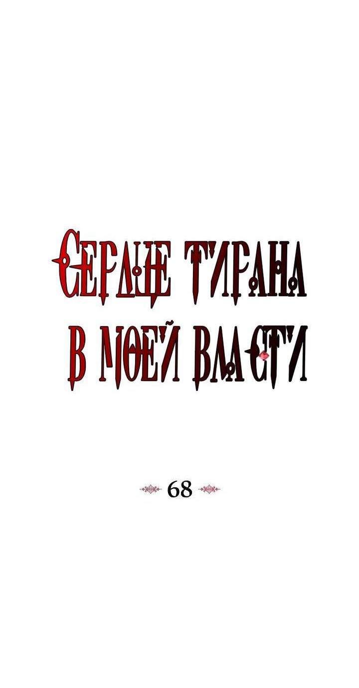 Манга Я захватила сердце тирана - Глава 68 Страница 4