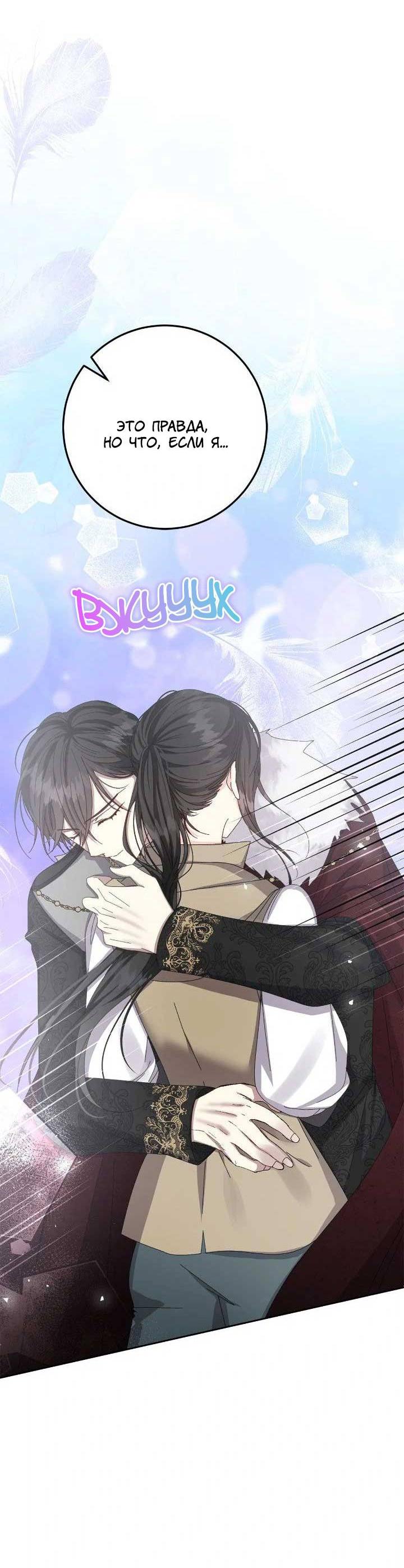 Манга Я захватила сердце тирана - Глава 67 Страница 40