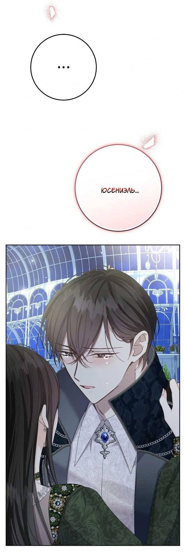 Манга Я захватила сердце тирана - Глава 67 Страница 7