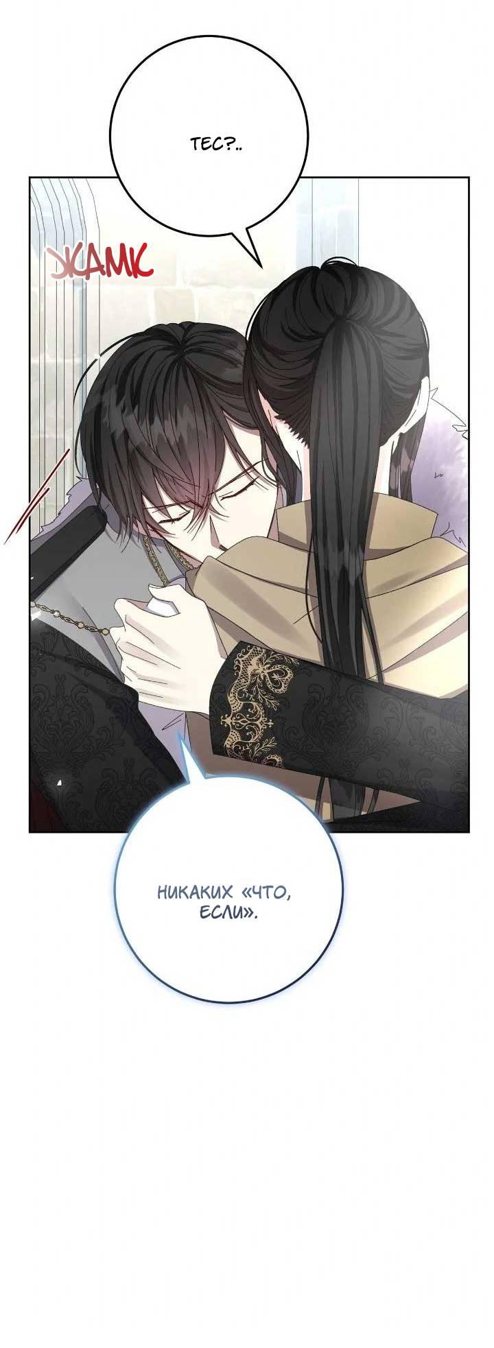 Манга Я захватила сердце тирана - Глава 67 Страница 41