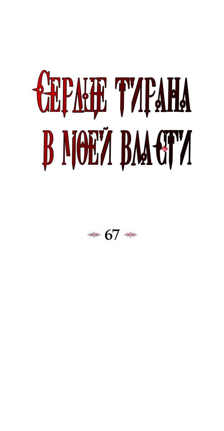 Манга Я захватила сердце тирана - Глава 67 Страница 19