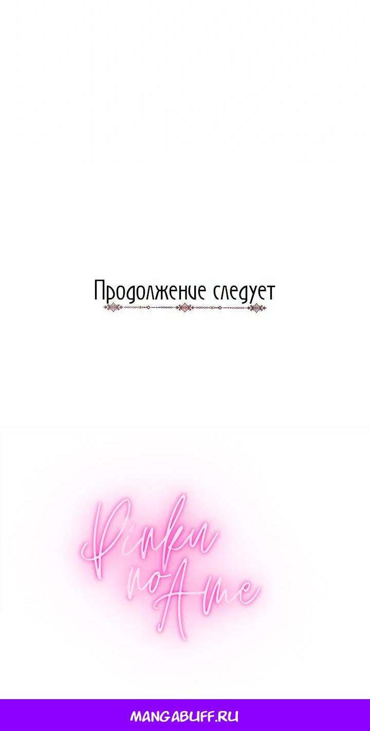 Манга Я захватила сердце тирана - Глава 67 Страница 67