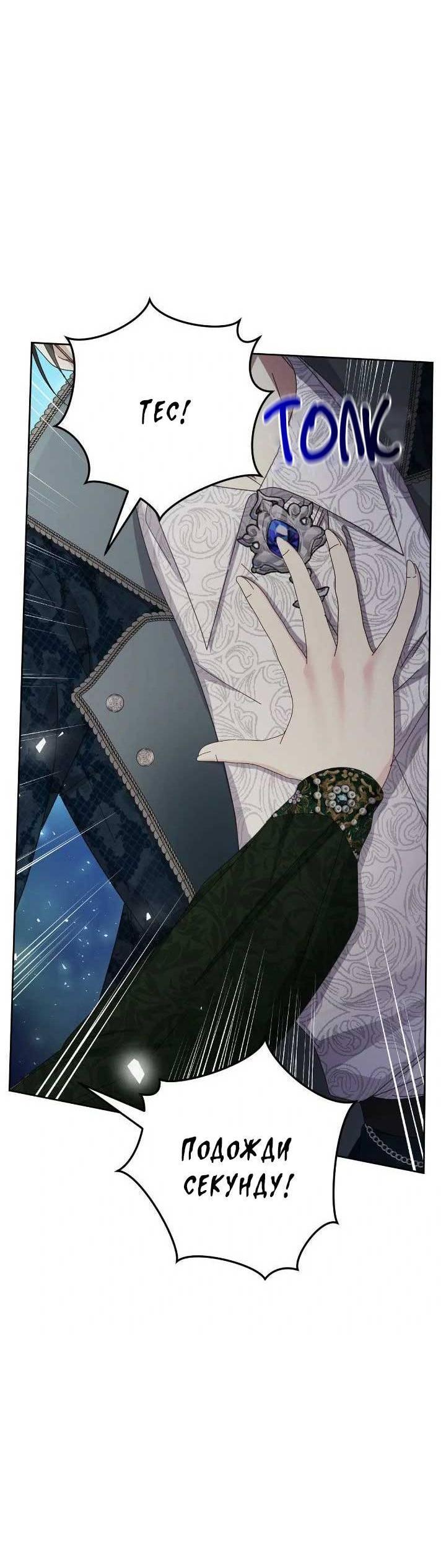 Манга Я захватила сердце тирана - Глава 67 Страница 12