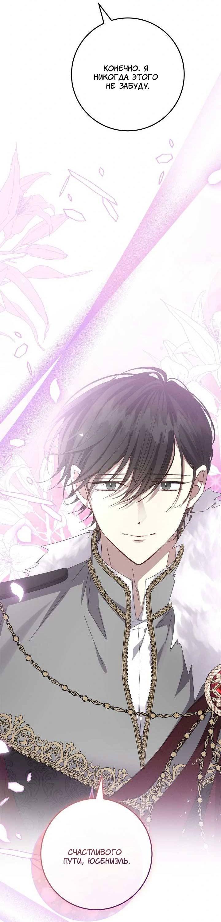 Манга Я захватила сердце тирана - Глава 67 Страница 45