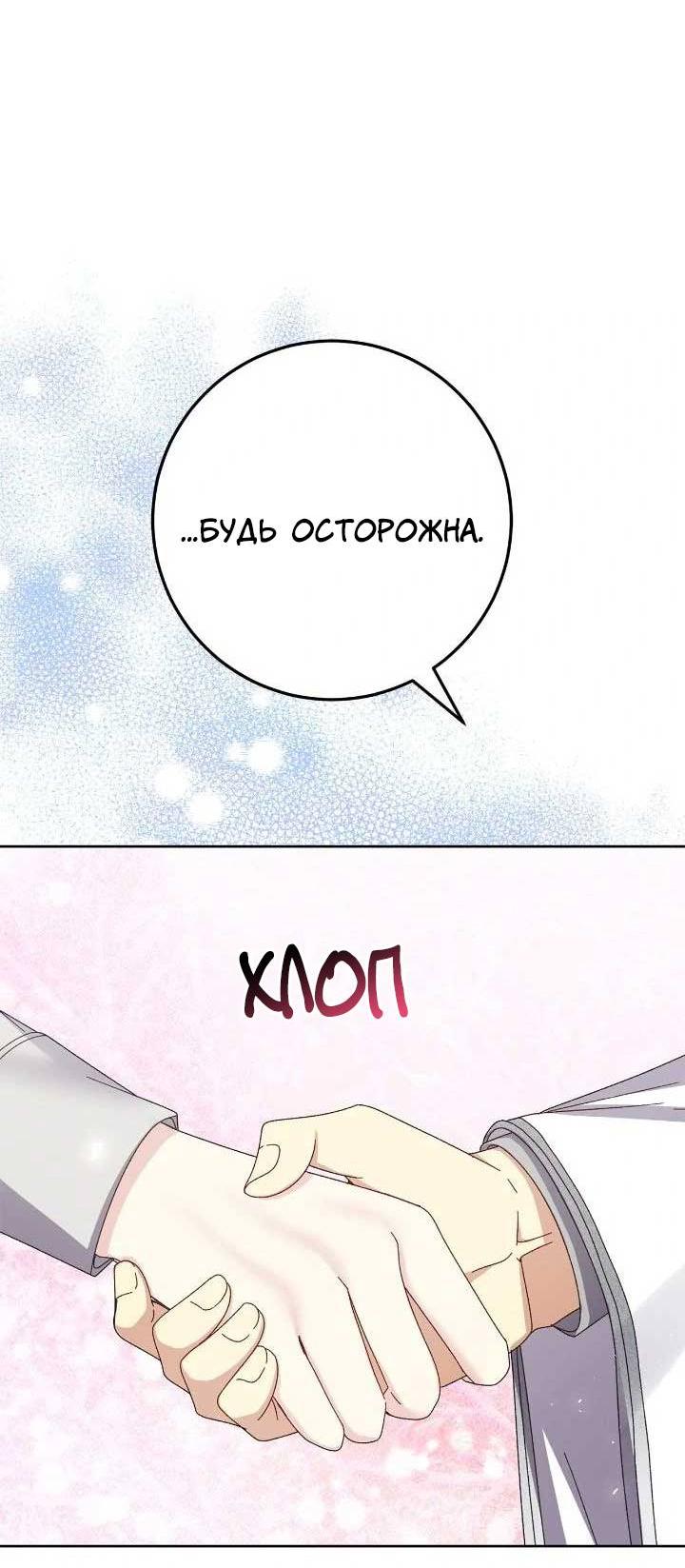 Манга Я захватила сердце тирана - Глава 66 Страница 22