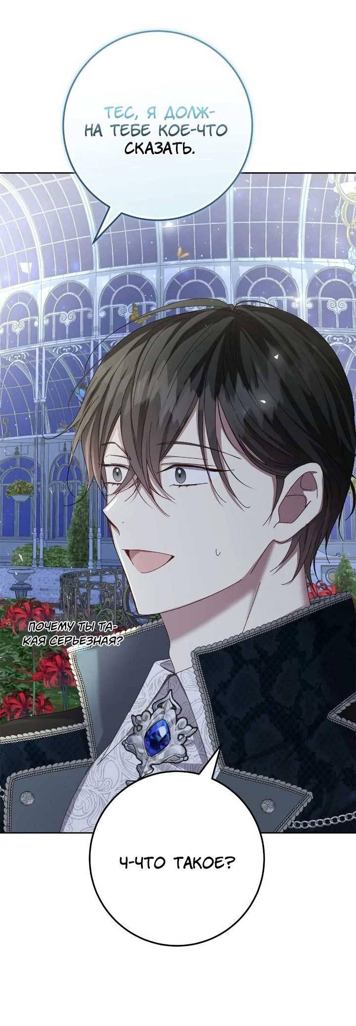 Манга Я захватила сердце тирана - Глава 66 Страница 48