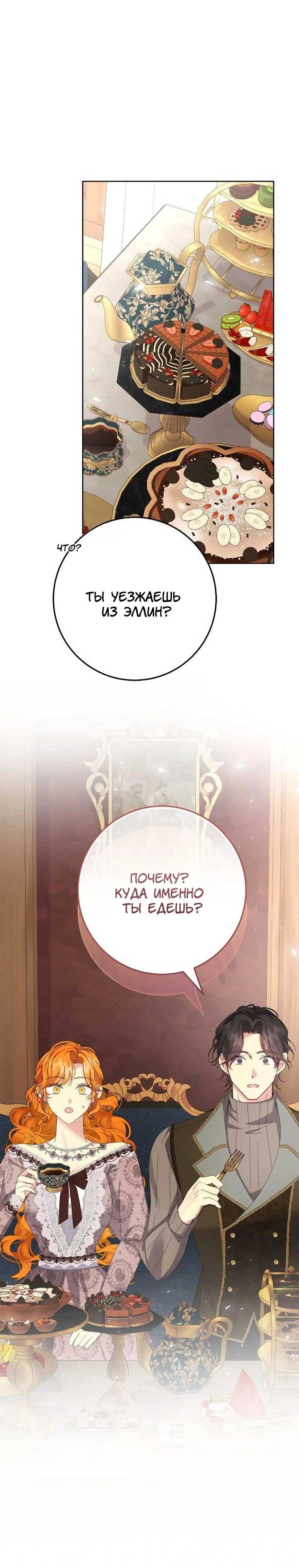 Манга Я захватила сердце тирана - Глава 66 Страница 27