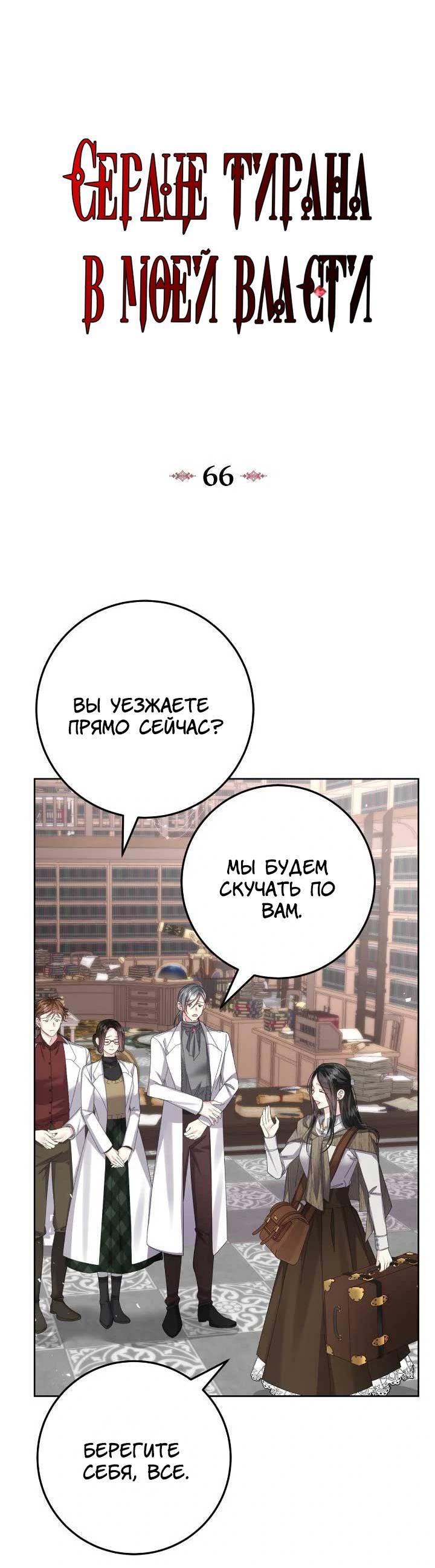 Манга Я захватила сердце тирана - Глава 66 Страница 11