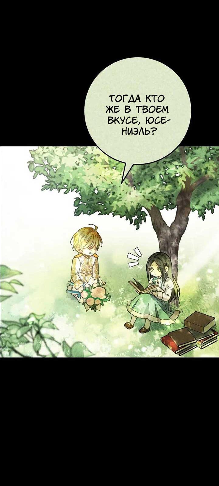 Манга Я захватила сердце тирана - Глава 65 Страница 25