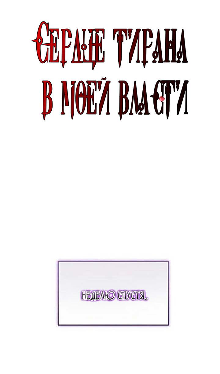 Манга Я захватила сердце тирана - Глава 65 Страница 37
