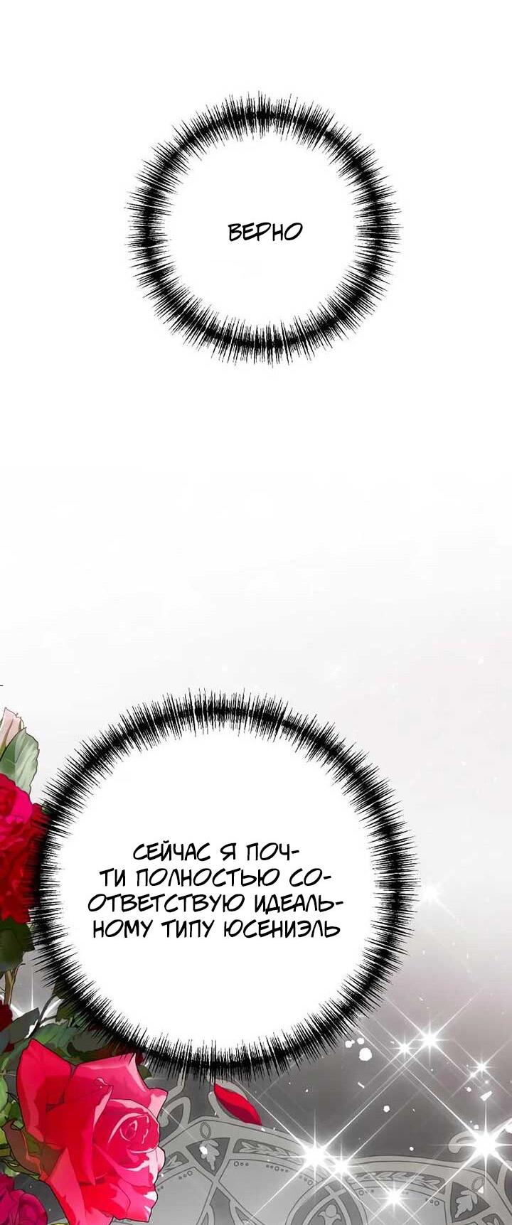 Манга Я захватила сердце тирана - Глава 65 Страница 32