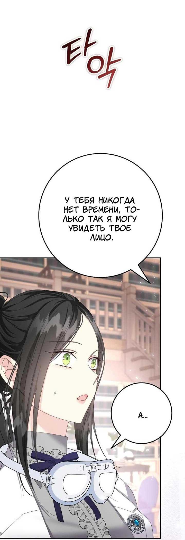 Манга Я захватила сердце тирана - Глава 65 Страница 56