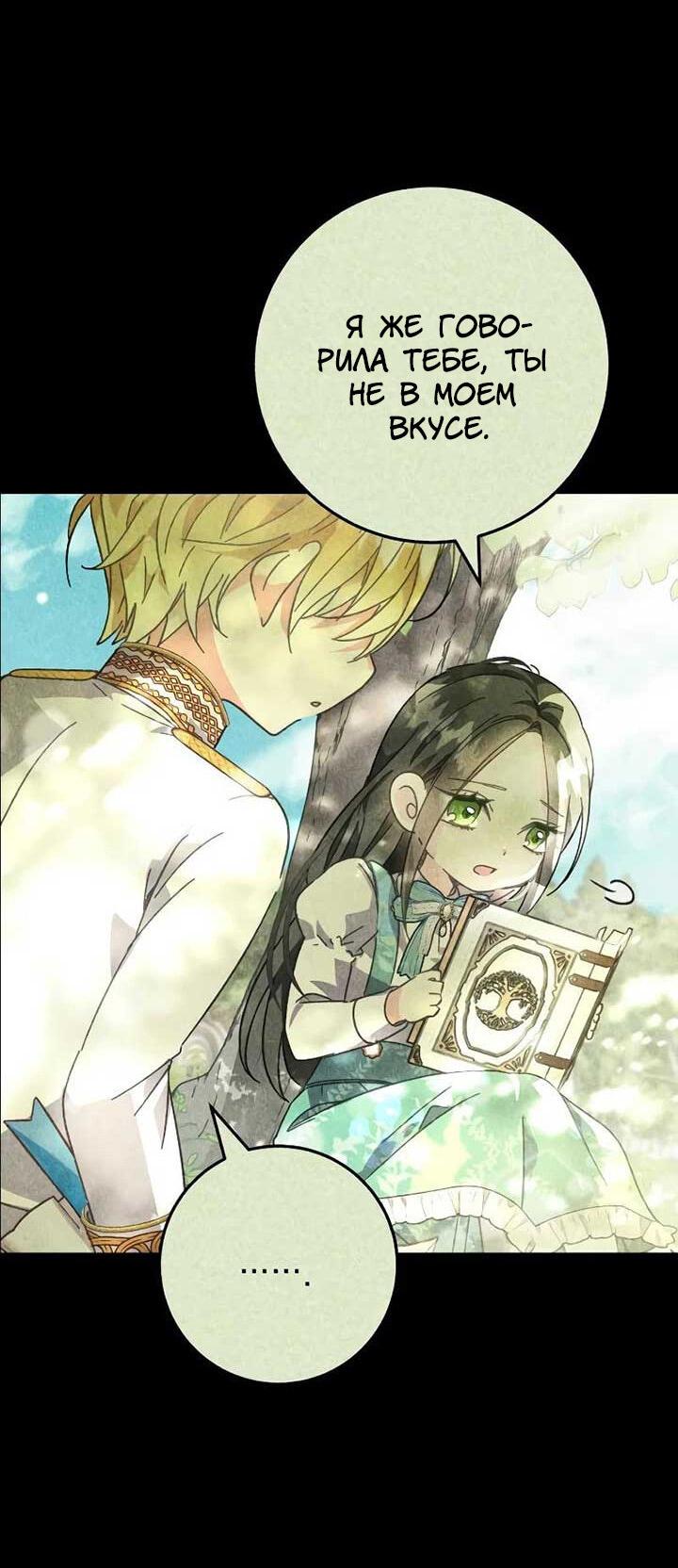 Манга Я захватила сердце тирана - Глава 65 Страница 24