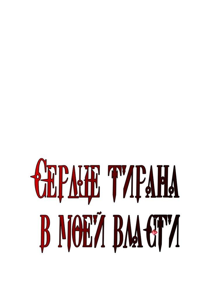 Манга Я захватила сердце тирана - Глава 70 Страница 7