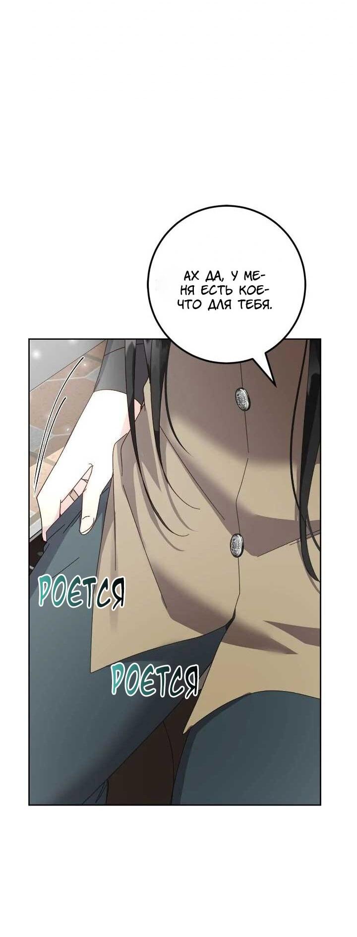Манга Я захватила сердце тирана - Глава 70 Страница 39