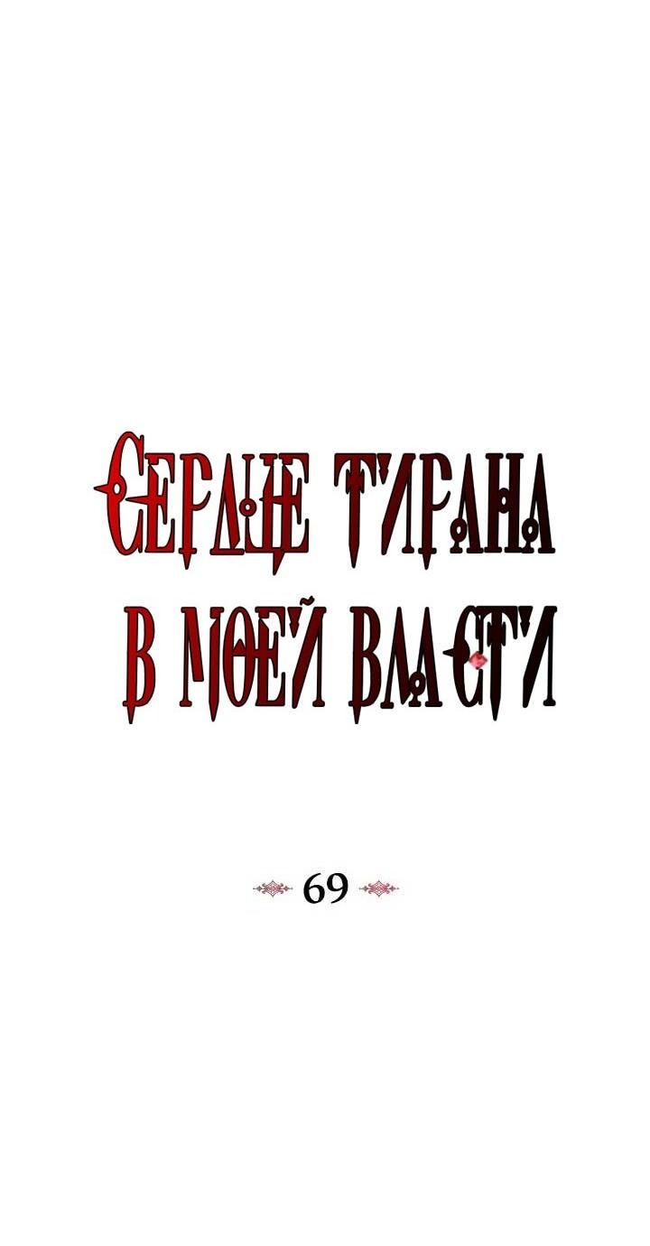 Манга Я захватила сердце тирана - Глава 69 Страница 17