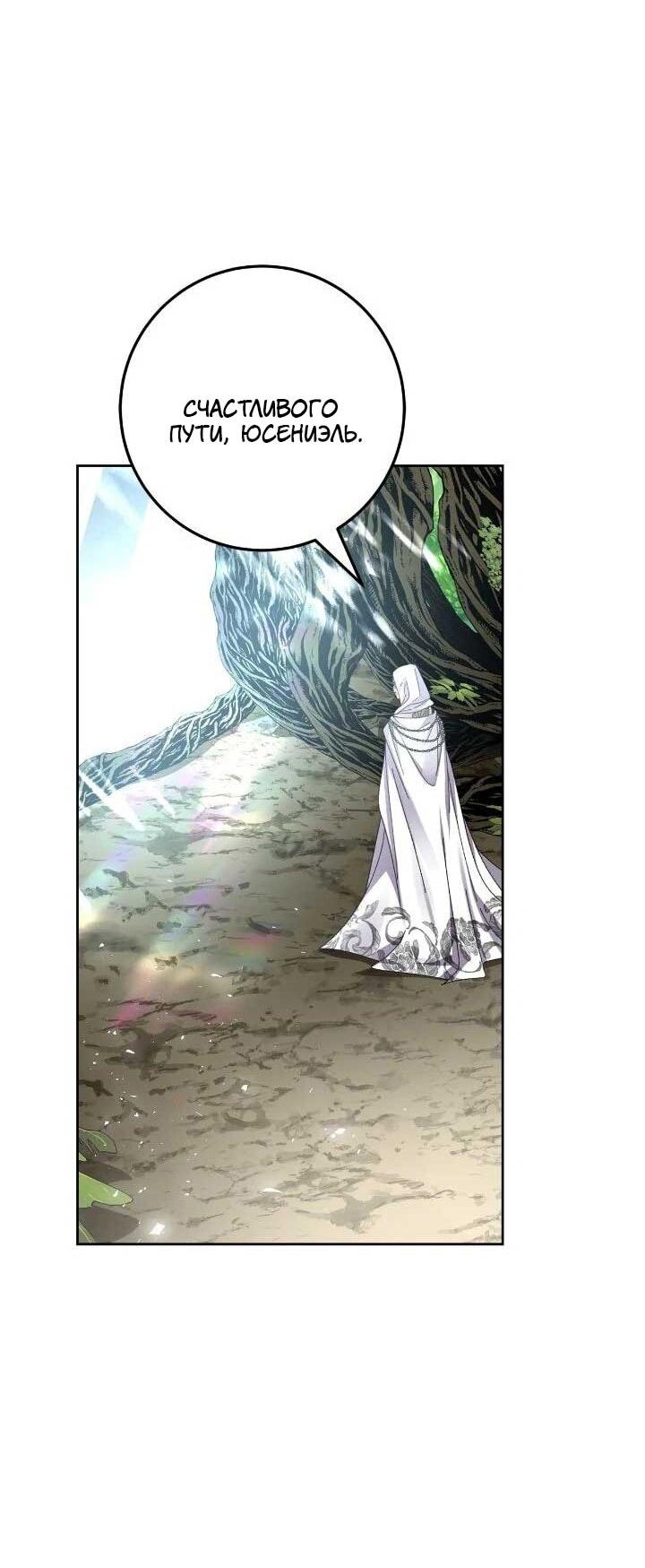 Манга Я захватила сердце тирана - Глава 69 Страница 64