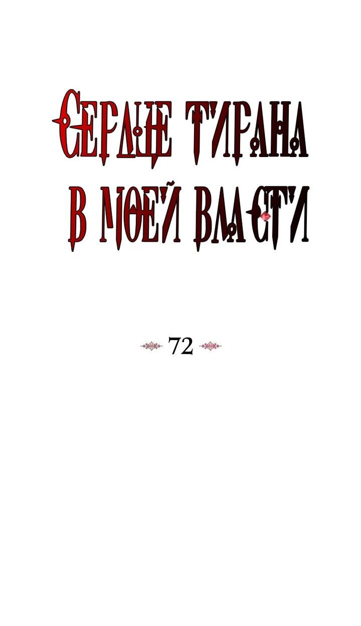 Манга Я захватила сердце тирана - Глава 72 Страница 14