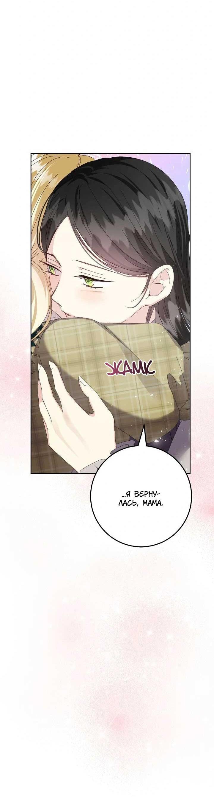 Манга Я захватила сердце тирана - Глава 71 Страница 43