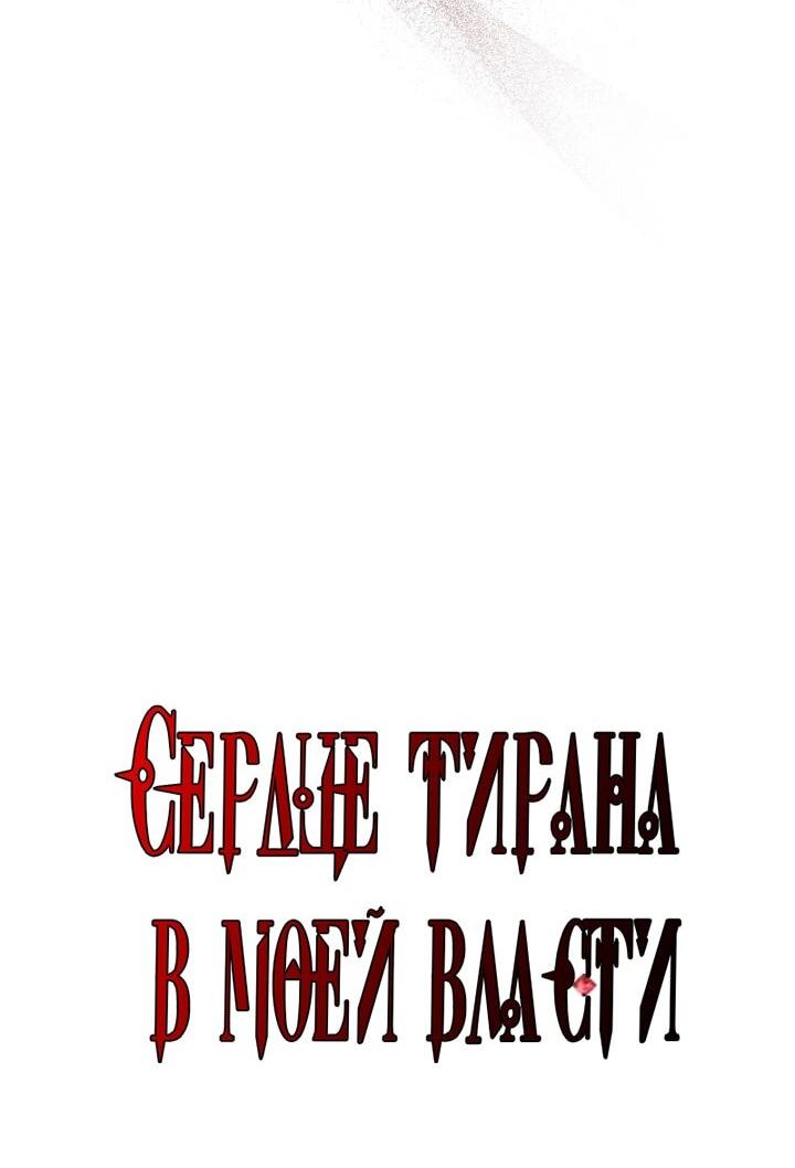 Манга Я захватила сердце тирана - Глава 75 Страница 16