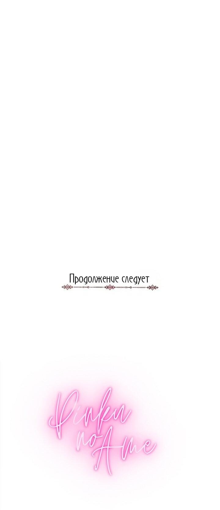 Манга Я захватила сердце тирана - Глава 75 Страница 64