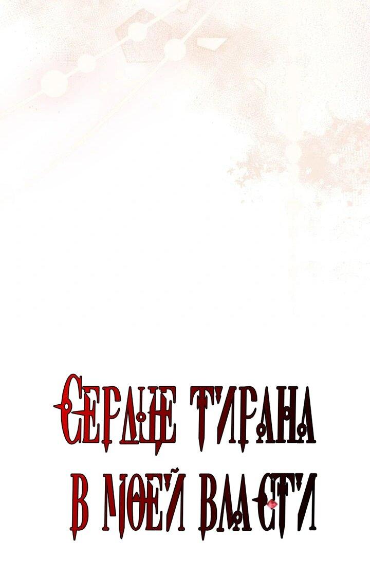 Манга Я захватила сердце тирана - Глава 74 Страница 10