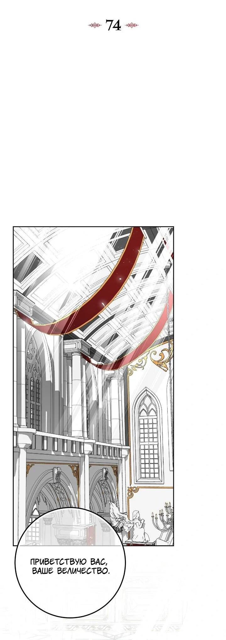 Манга Я захватила сердце тирана - Глава 74 Страница 11