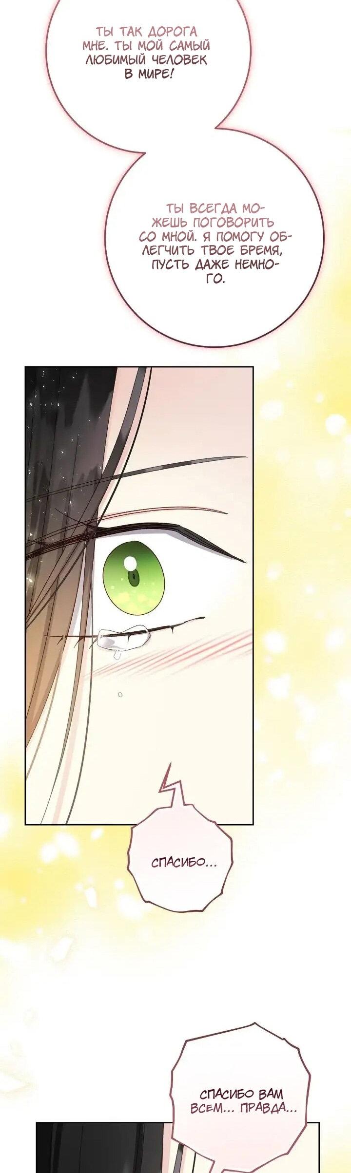 Манга Я захватила сердце тирана - Глава 73 Страница 30