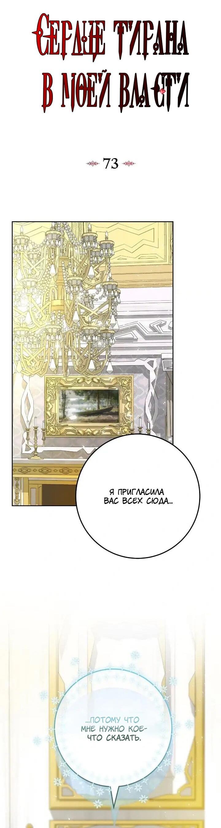 Манга Я захватила сердце тирана - Глава 73 Страница 9