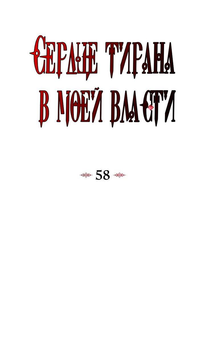 Манга Я захватила сердце тирана - Глава 58 Страница 27