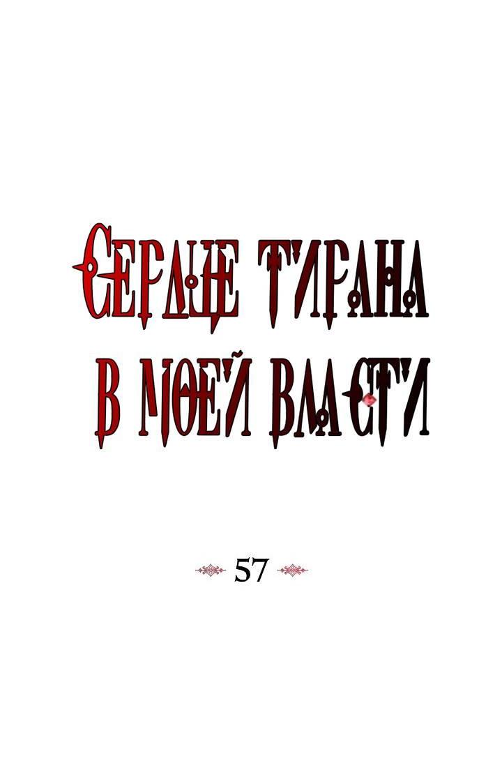 Манга Я захватила сердце тирана - Глава 57 Страница 18