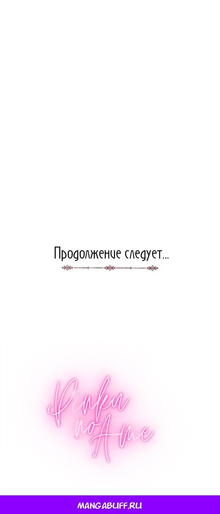 Манга Я захватила сердце тирана - Глава 56 Страница 66