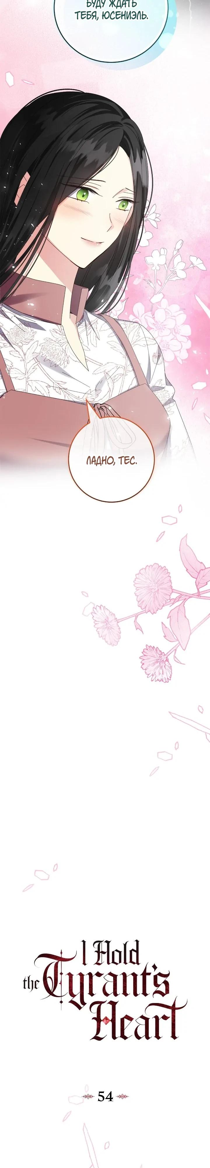 Манга Я захватила сердце тирана - Глава 54 Страница 9