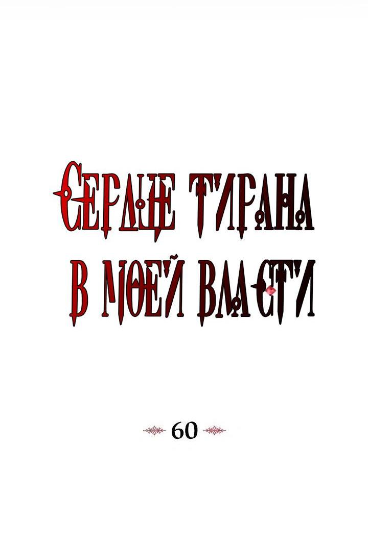 Манга Я захватила сердце тирана - Глава 60 Страница 5