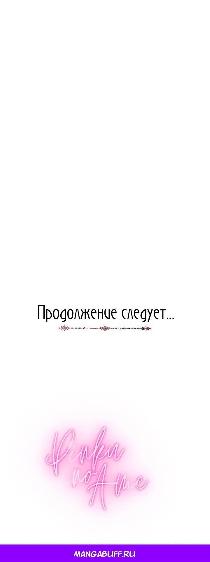 Манга Я захватила сердце тирана - Глава 59 Страница 67