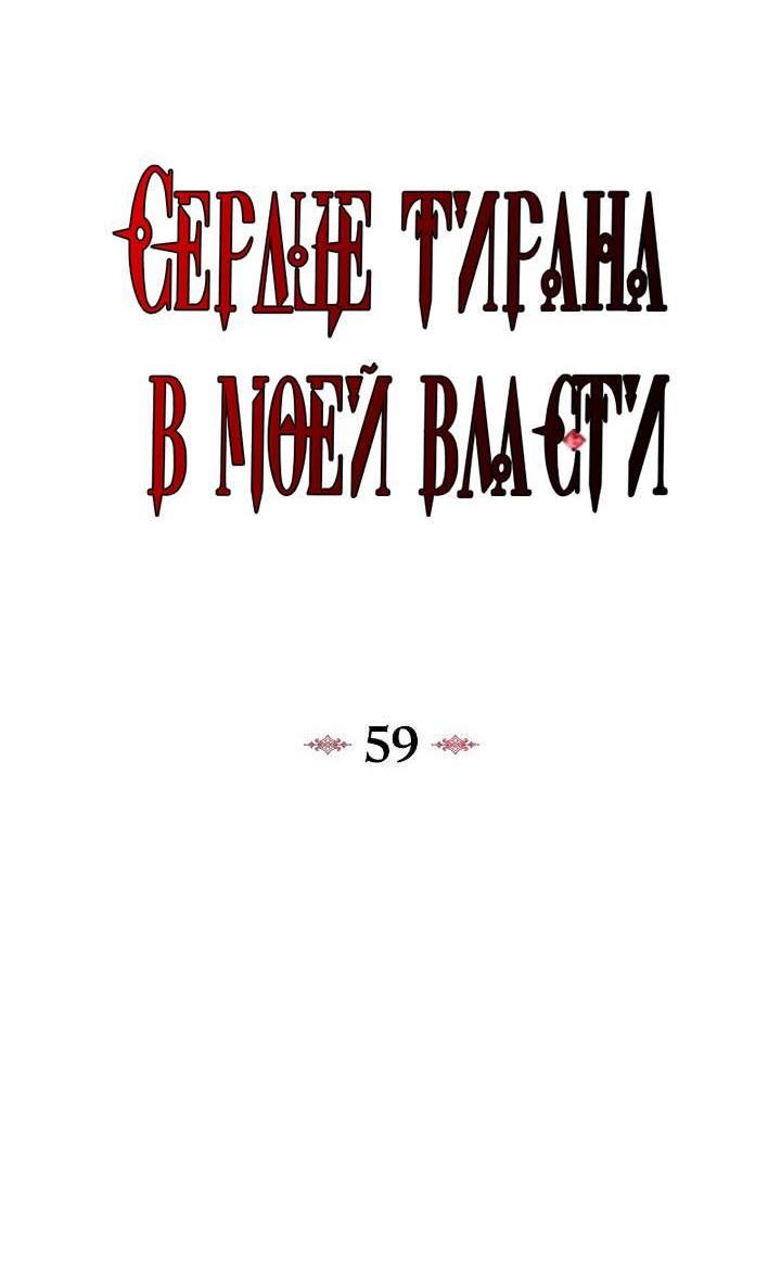 Манга Я захватила сердце тирана - Глава 59 Страница 10